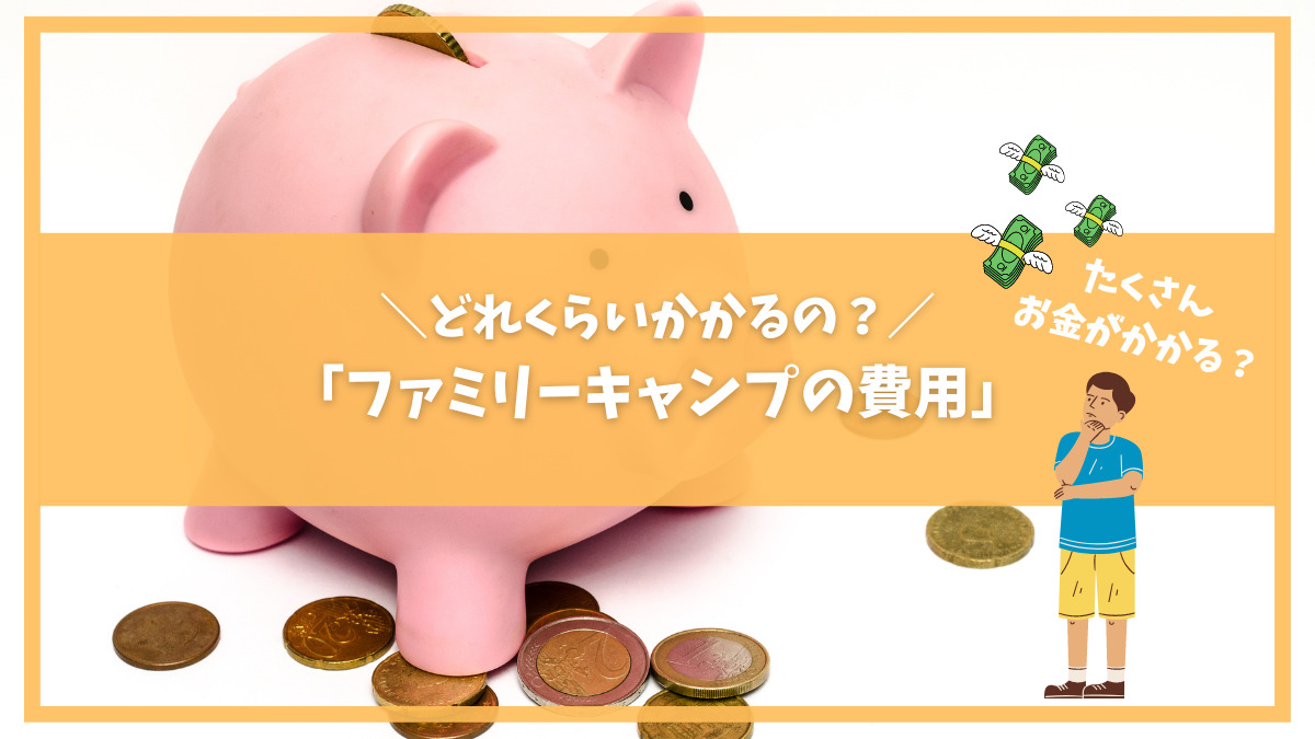 ファミリーキャンプをはじめる費用はいくら 実体験をもとに解説 キャンプ道具の費用を抑えるにはレンタルもおすすめ ファミキャン情報局